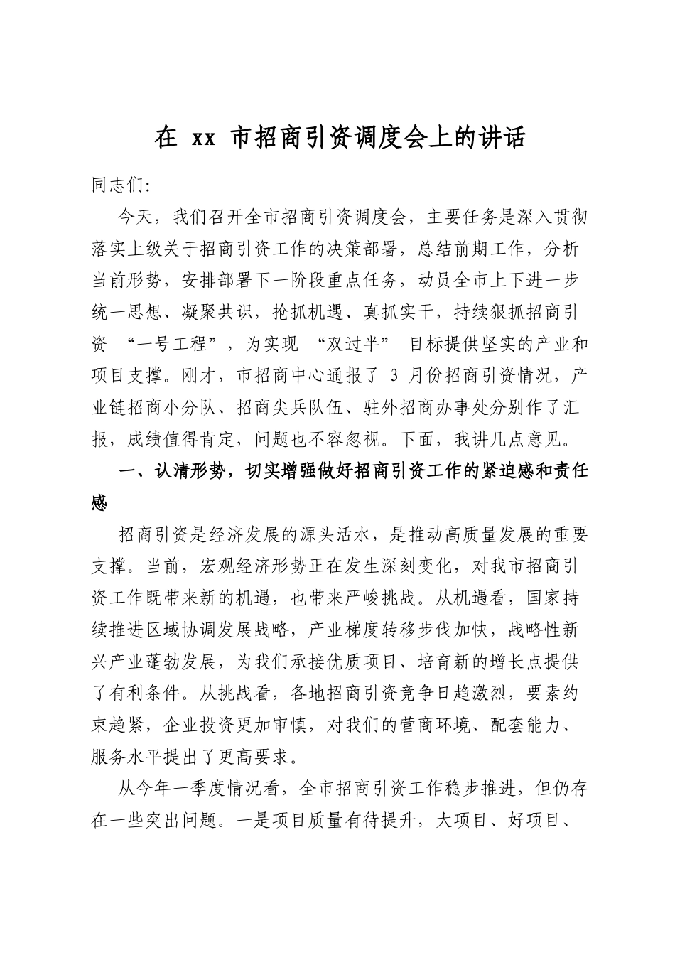 在市招商引资调度会上的讲话_第1页