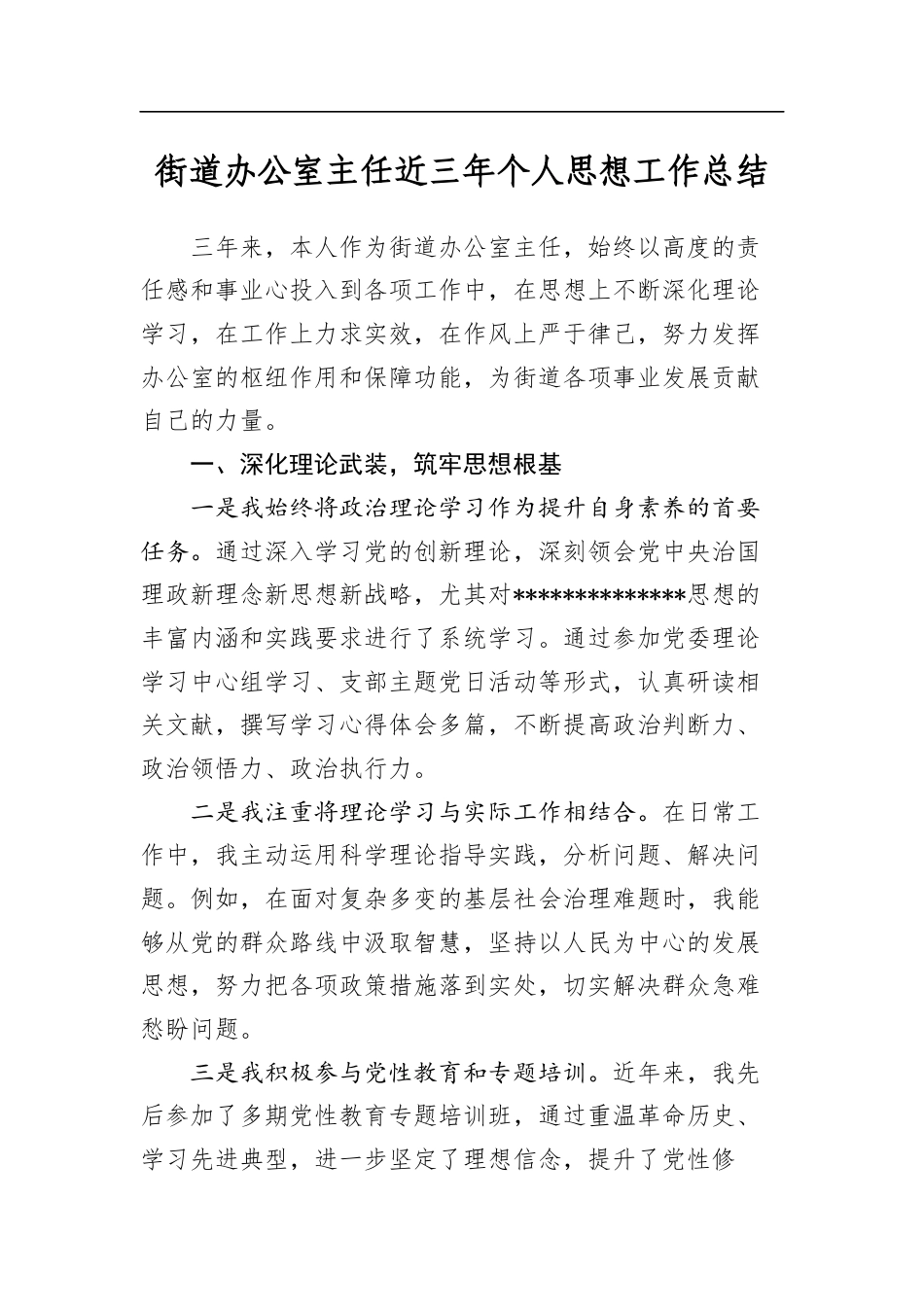 街道办公室主任近三年个人思想工作总结_第1页