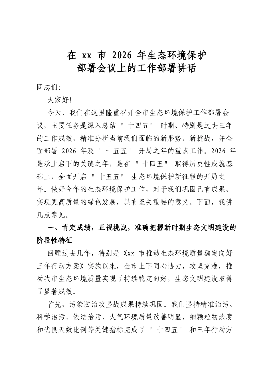 在市2026年生态环境保护部署会议上的工作部署讲话_第1页