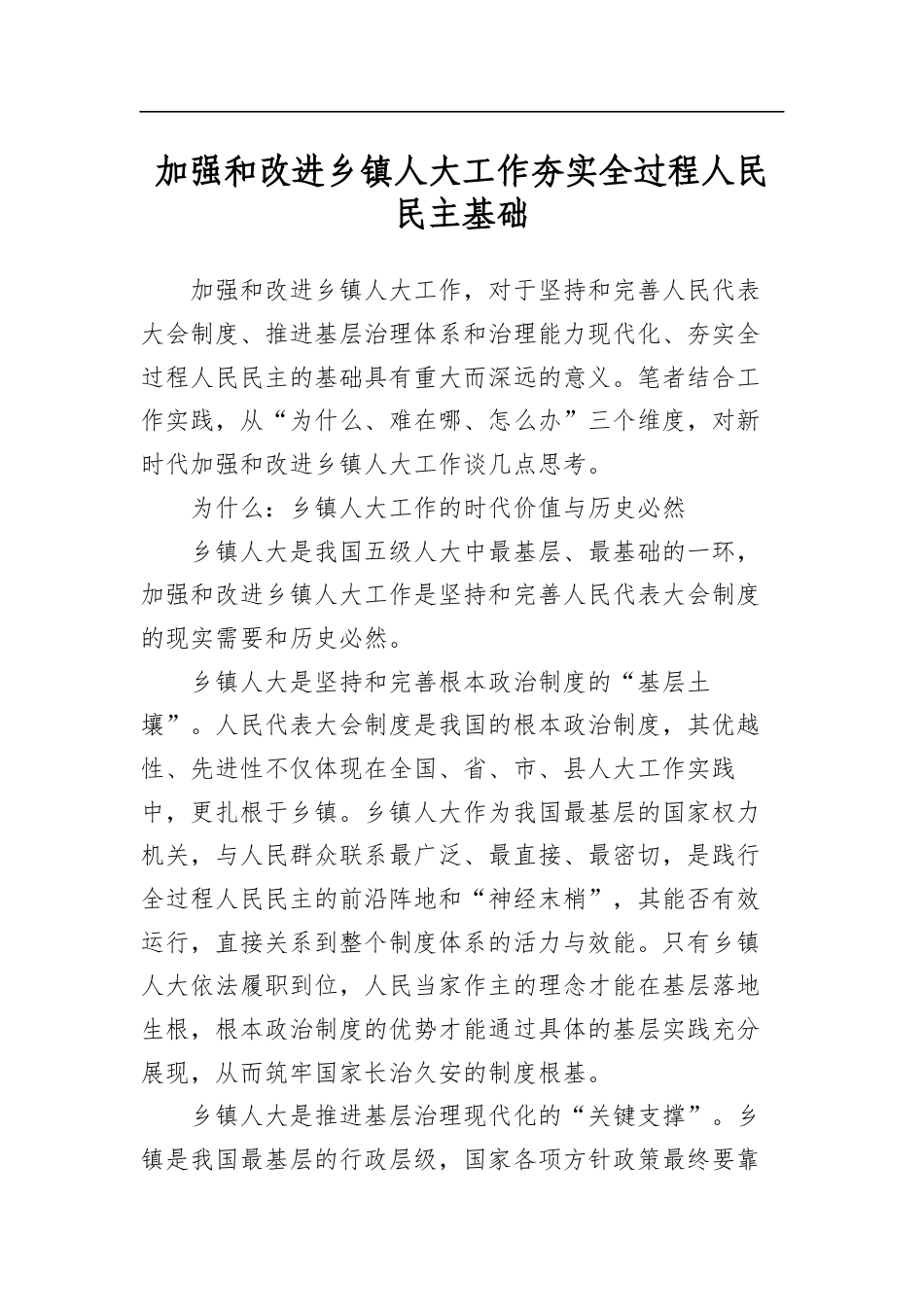 加强和改进乡镇人大工作夯实全过程人民民主基础_第1页