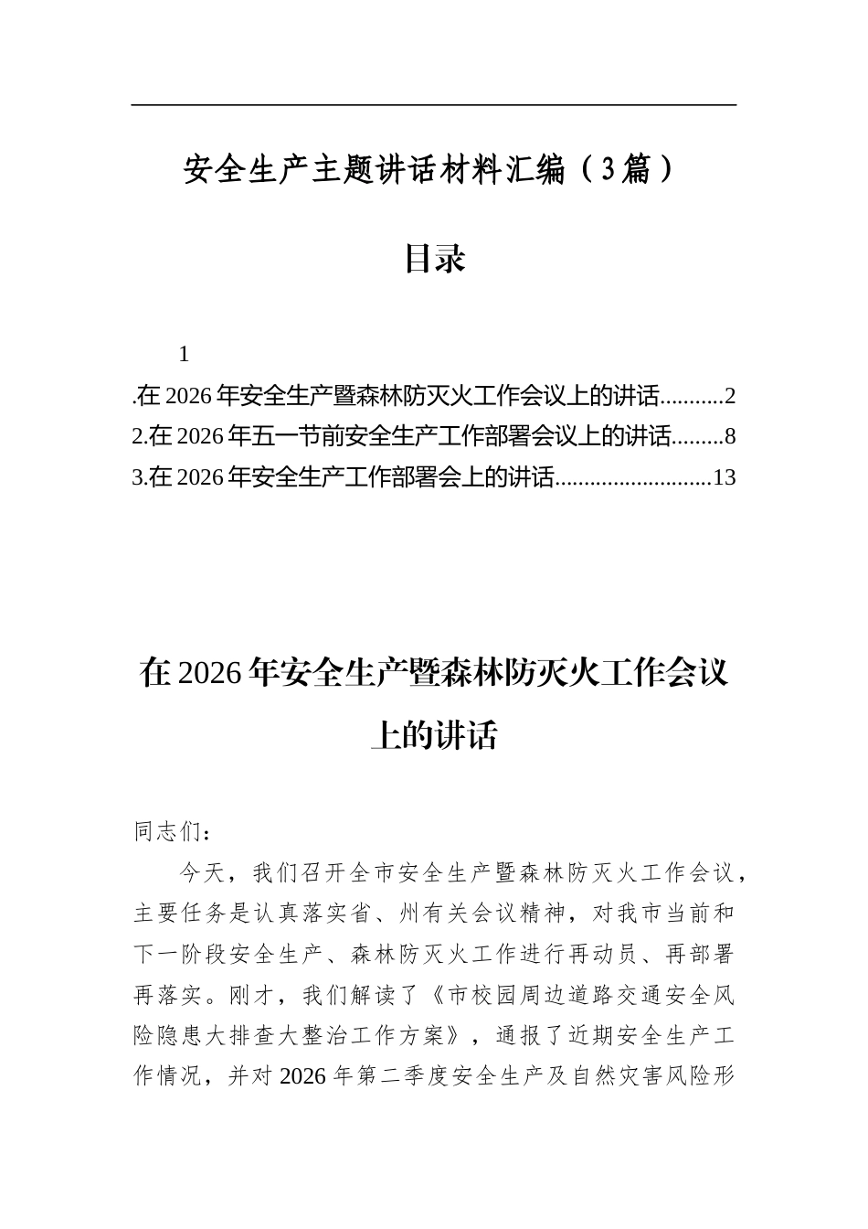 安全生产主题讲话材料汇编（3篇）_第1页