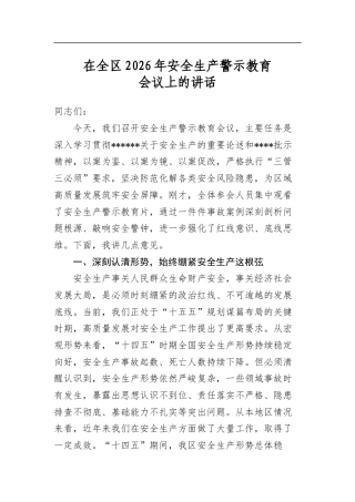 在全区2026年安全生产警示教育会议上的讲话