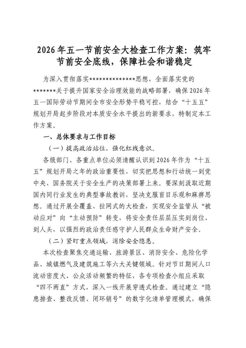 2026年五一节前安全大检查工作方案：筑牢节前安全底线，保障社会和谐稳定_第1页