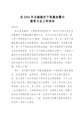 在2026年全镇镇村干部廉政警示教育大会上的讲话