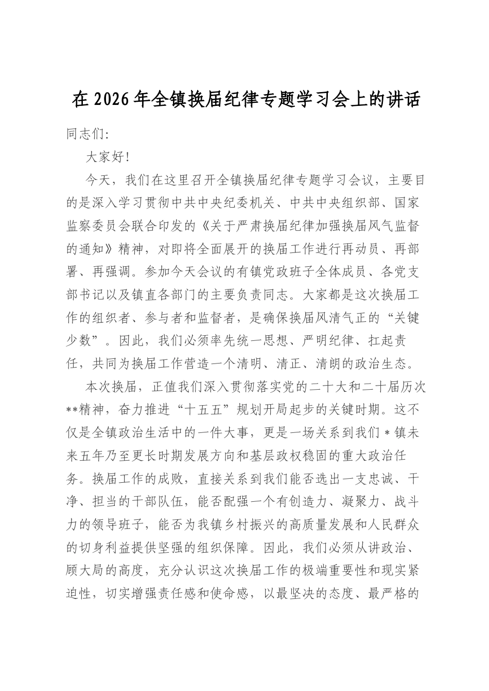 在2026年全镇换届纪律专题学习会上的讲话_第1页