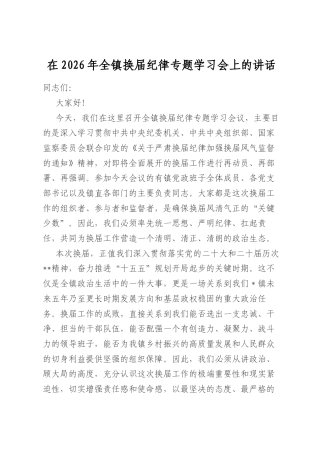 在2026年全镇换届纪律专题学习会上的讲话