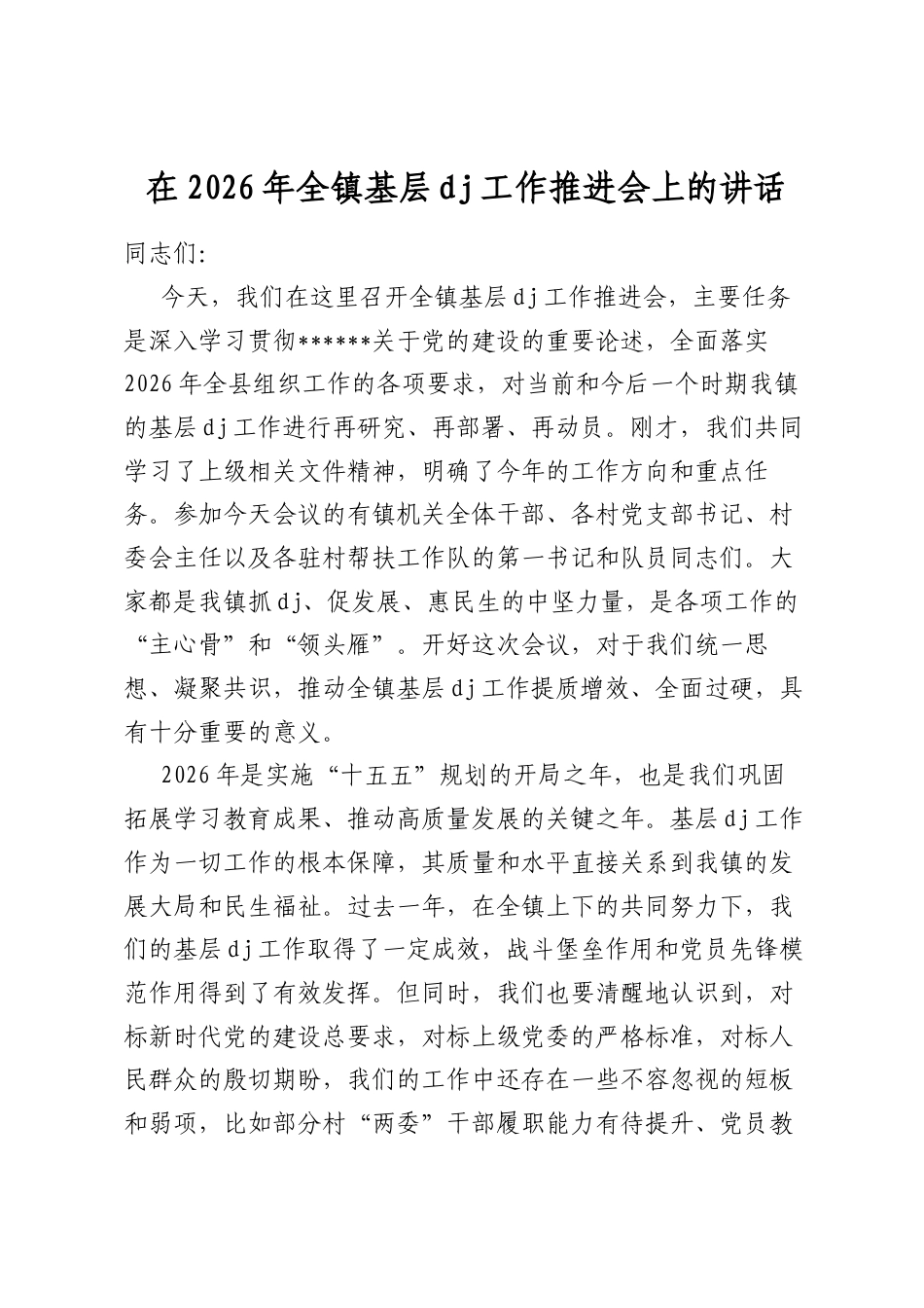 在2026年全镇基层党建工作推进会上的讲话_第1页