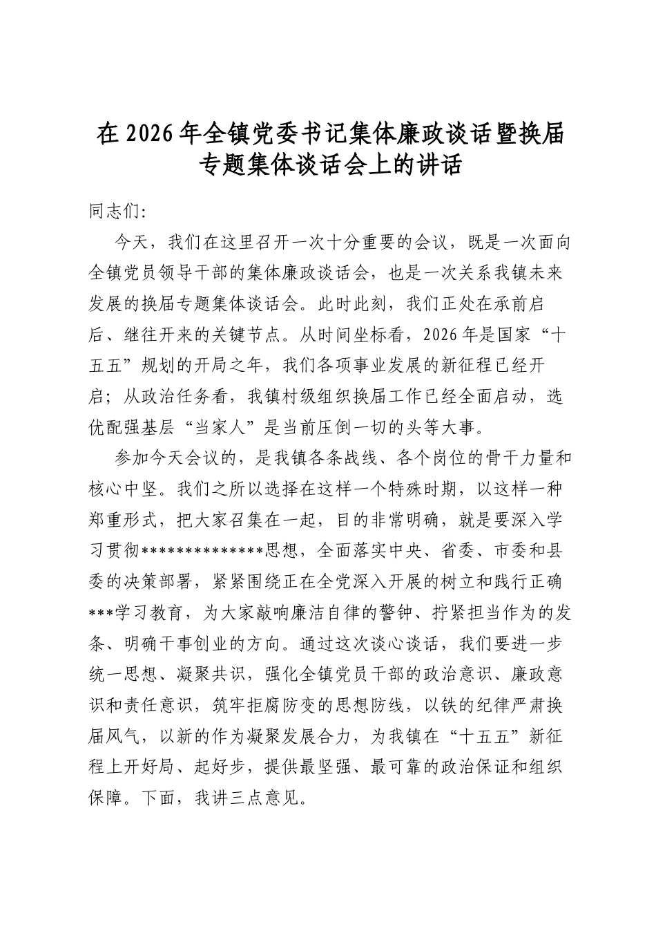 在2026年全镇党委书记集体廉政谈话暨换届专题集体谈话会上的讲话_第1页