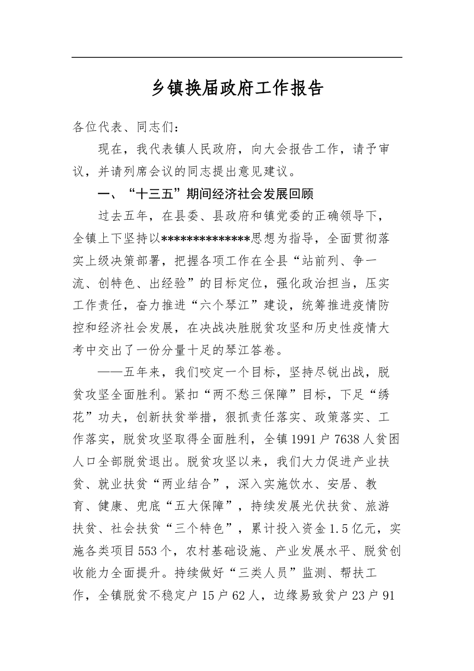 乡镇换届政府工作报告_第1页