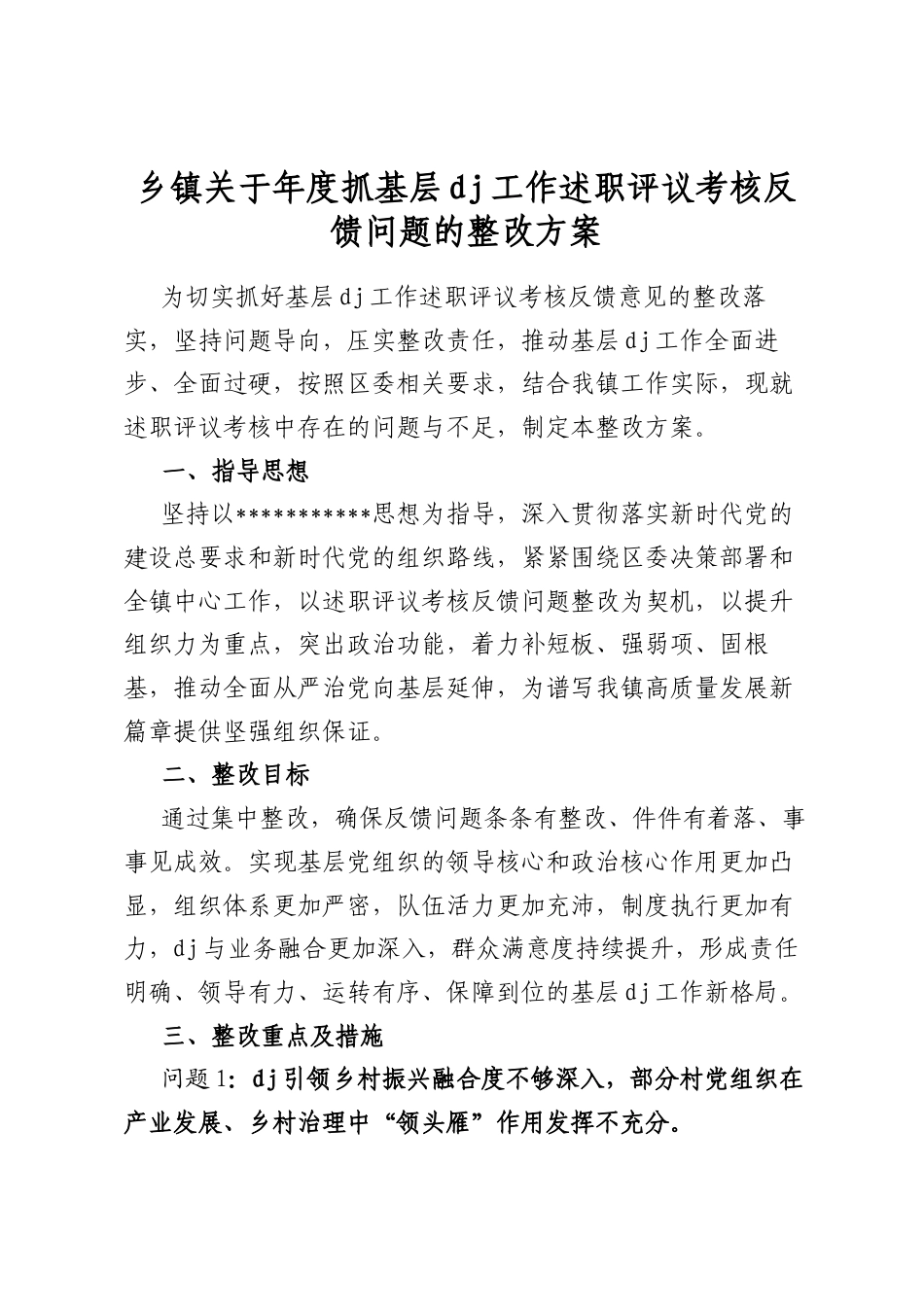乡镇关于年度抓基层党建工作述职评议考核反馈问题的整改方案_第1页