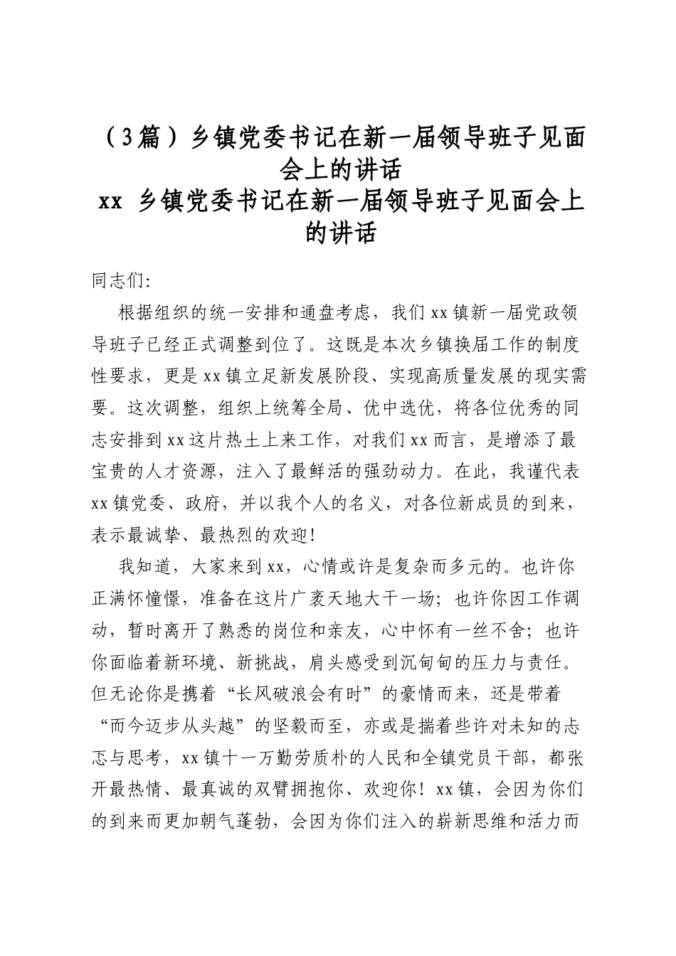 乡镇党委书记在新一届领导班子见面会上的讲话（3篇）_第1页