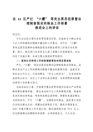 在区严打“六霸”等突出黑恶犯罪暨治理制售假劣肉制品工作部署推进会上的讲话