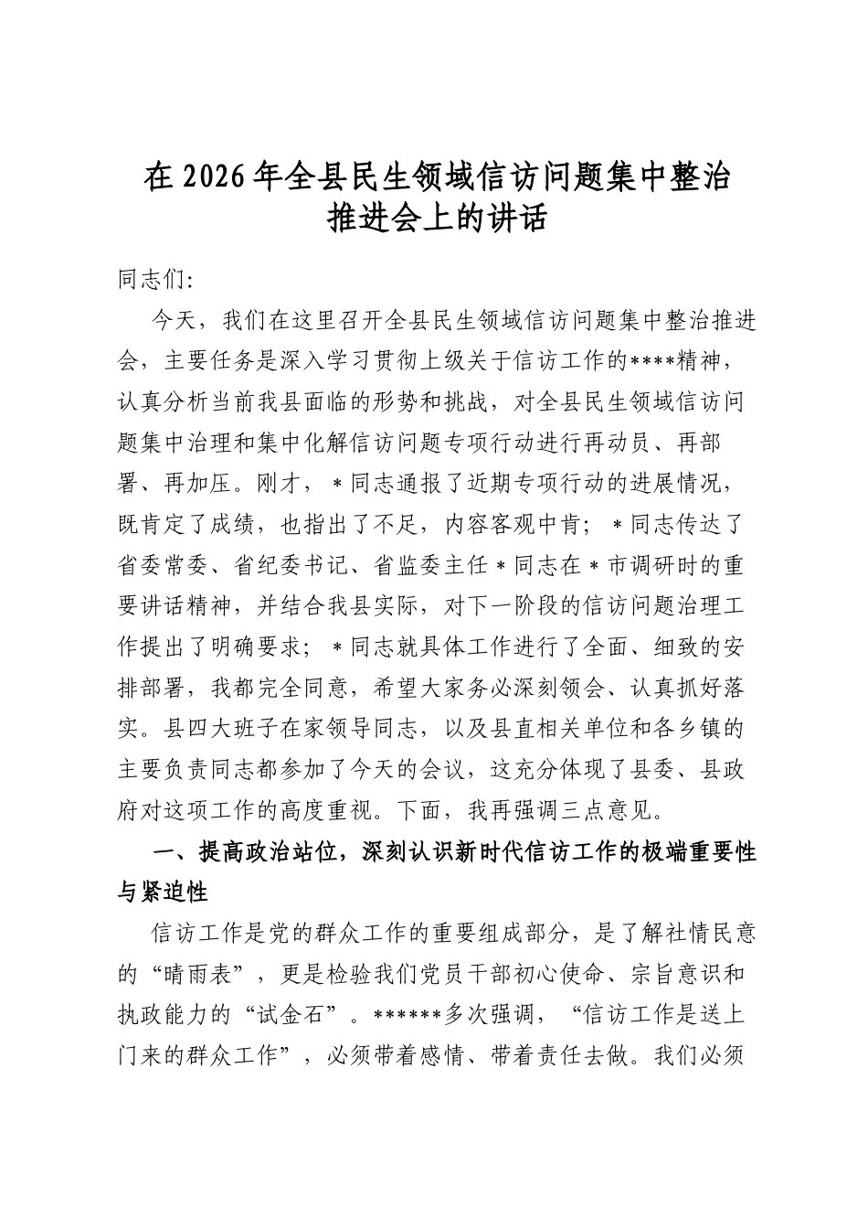 在2026年全县民生领域信访问题集中整治推进会上的讲话_第1页