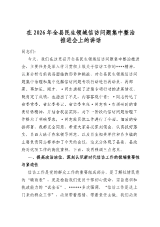 在2026年全县民生领域信访问题集中整治推进会上的讲话