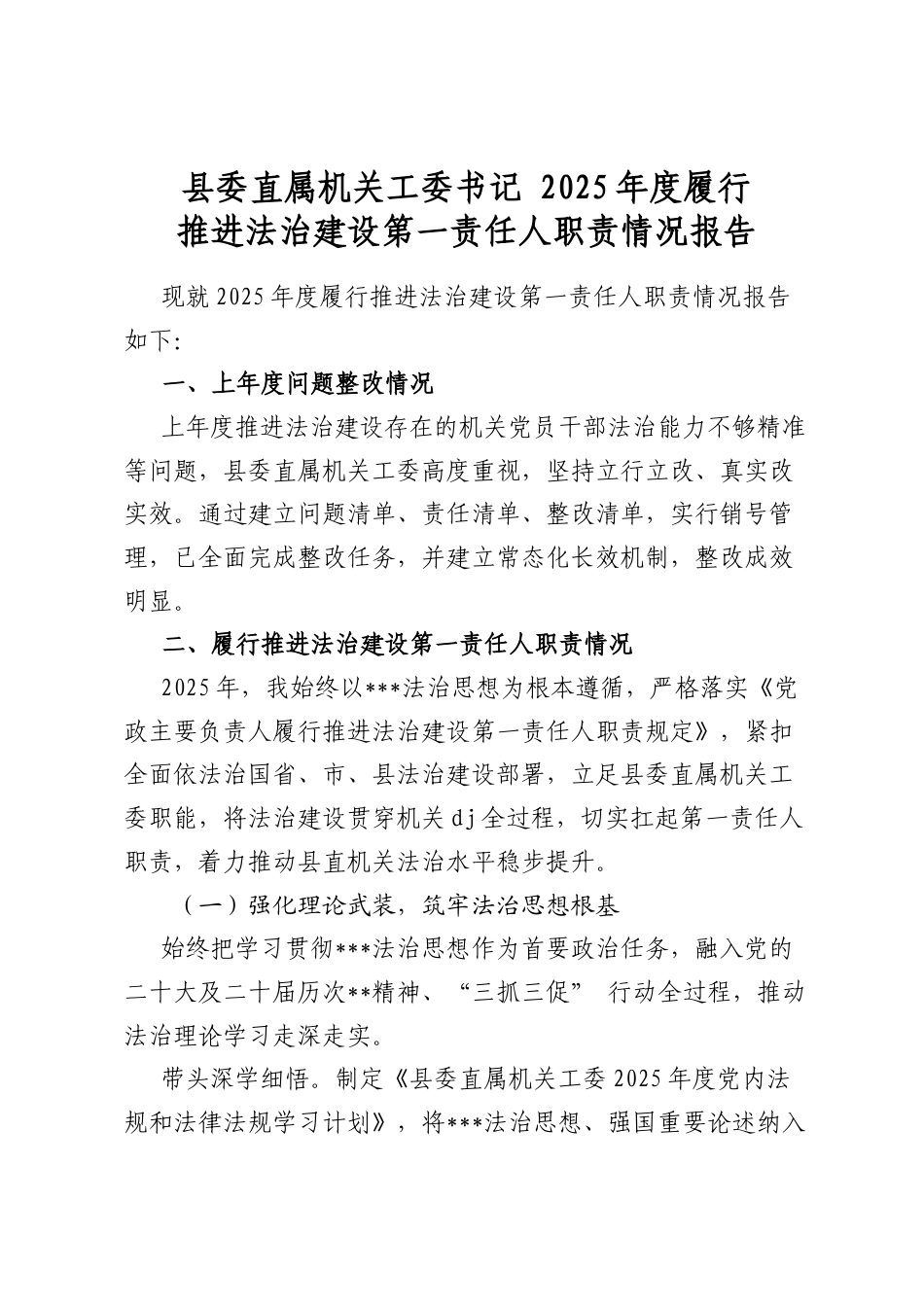县委直属机关工委书记2025年度履行推进法治建设第一责任人职责情况报告_第1页