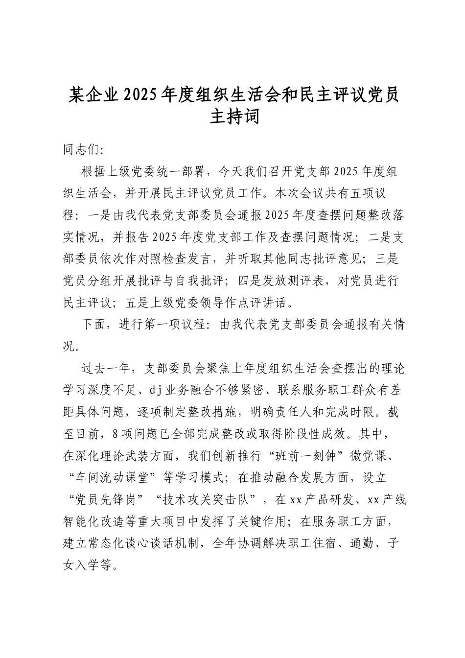 某企业2025年度组织生活会和民主评议党员主持词_第1页