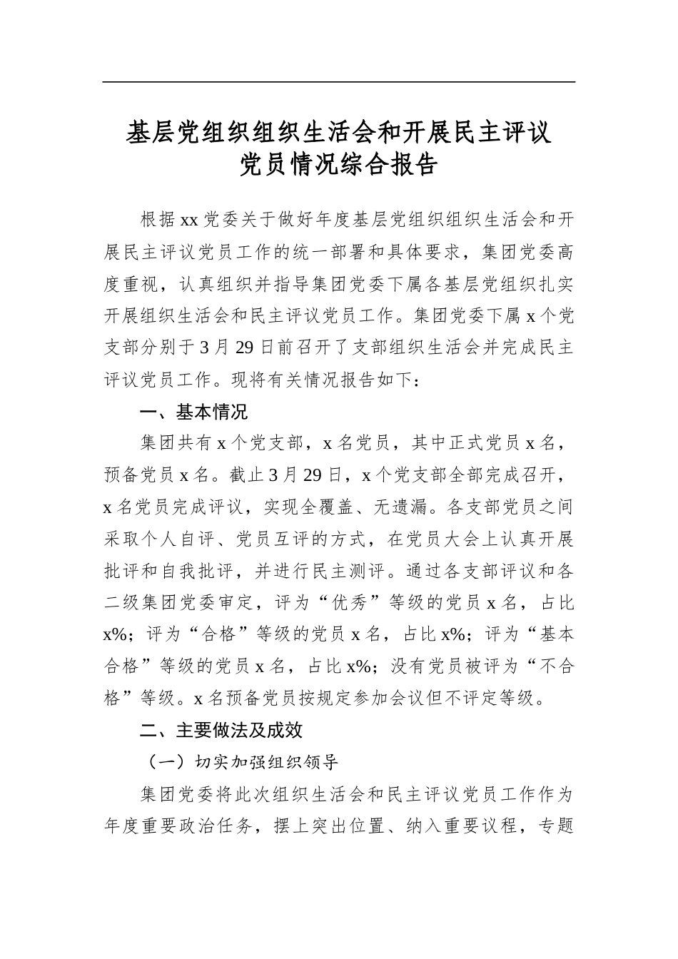 基层党组织组织生活会和开展民主评议党员情况综合报告_第1页