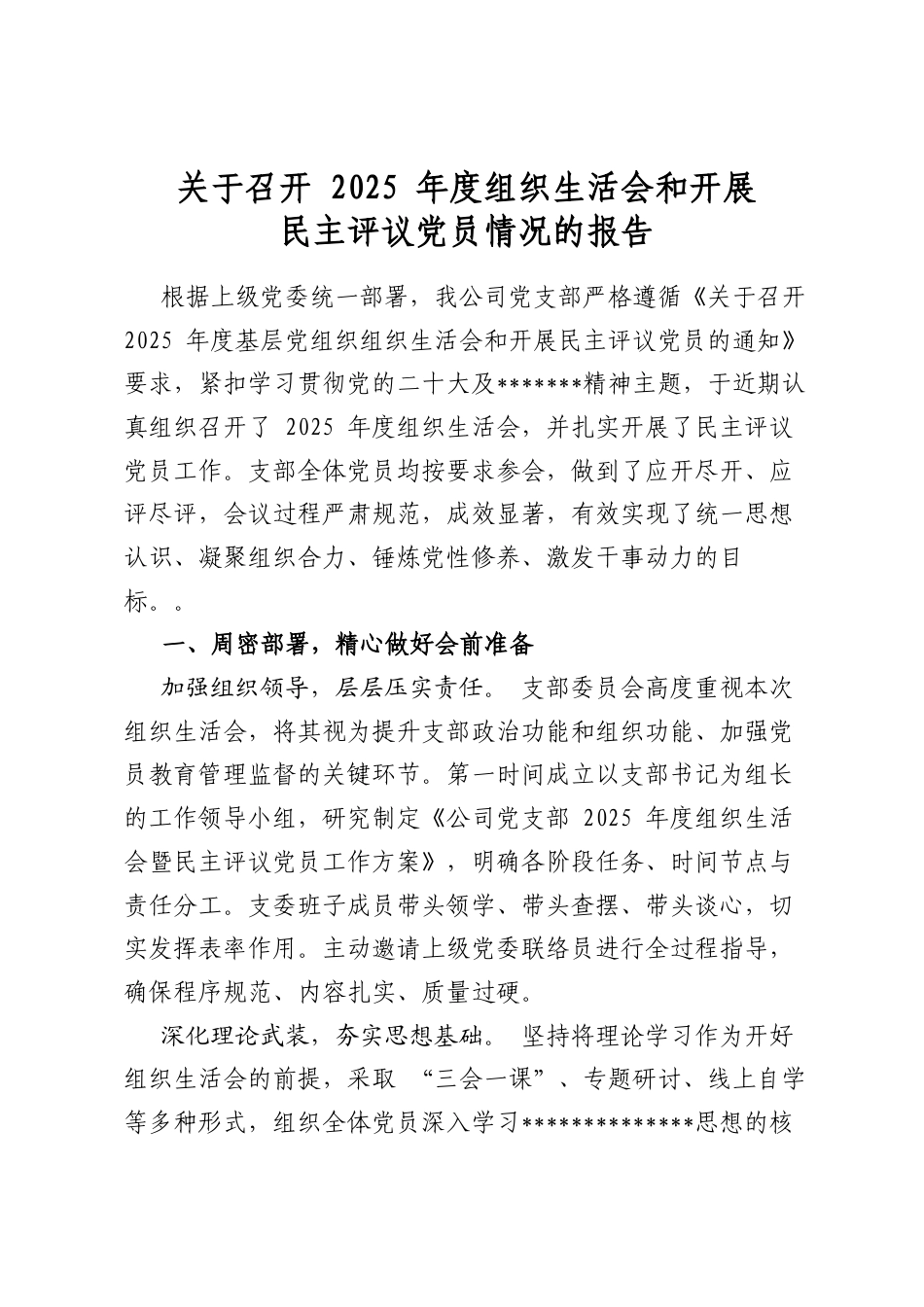 关于召开2025年度组织生活会和开展民主评议党员情况的报告_第1页