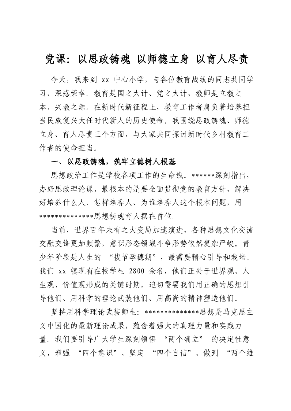 党课：以思政铸魂以师德立身以育人尽责_第1页