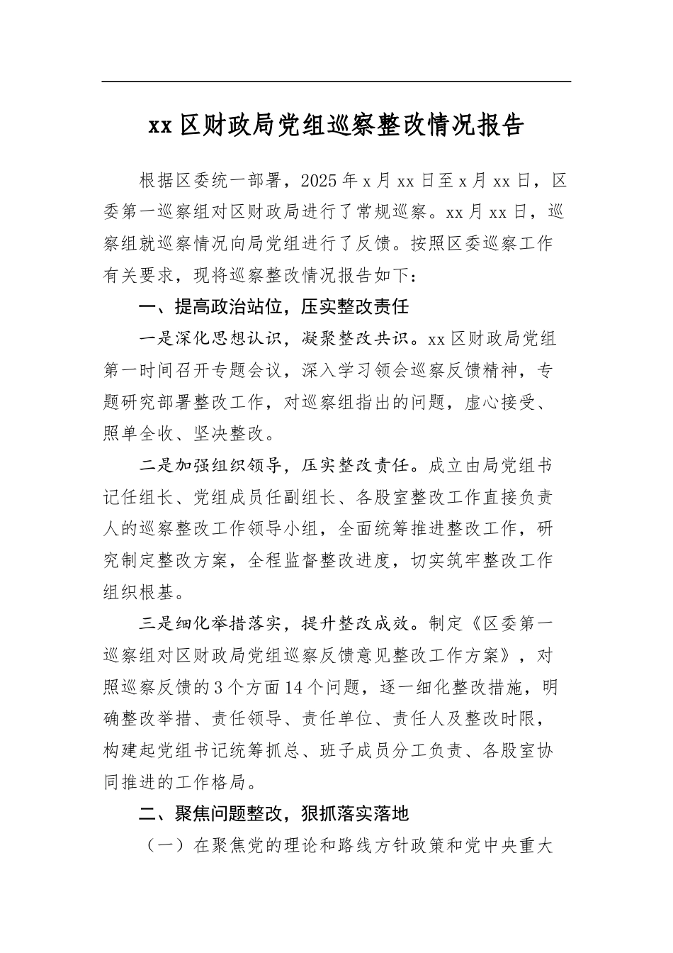 区财政局党组巡察整改情况报告_第1页