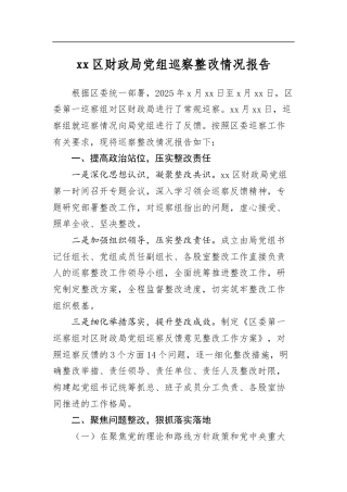 区财政局党组巡察整改情况报告