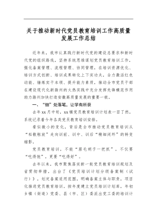 关于推动新时代党员教育培训工作高质量发展工作总结