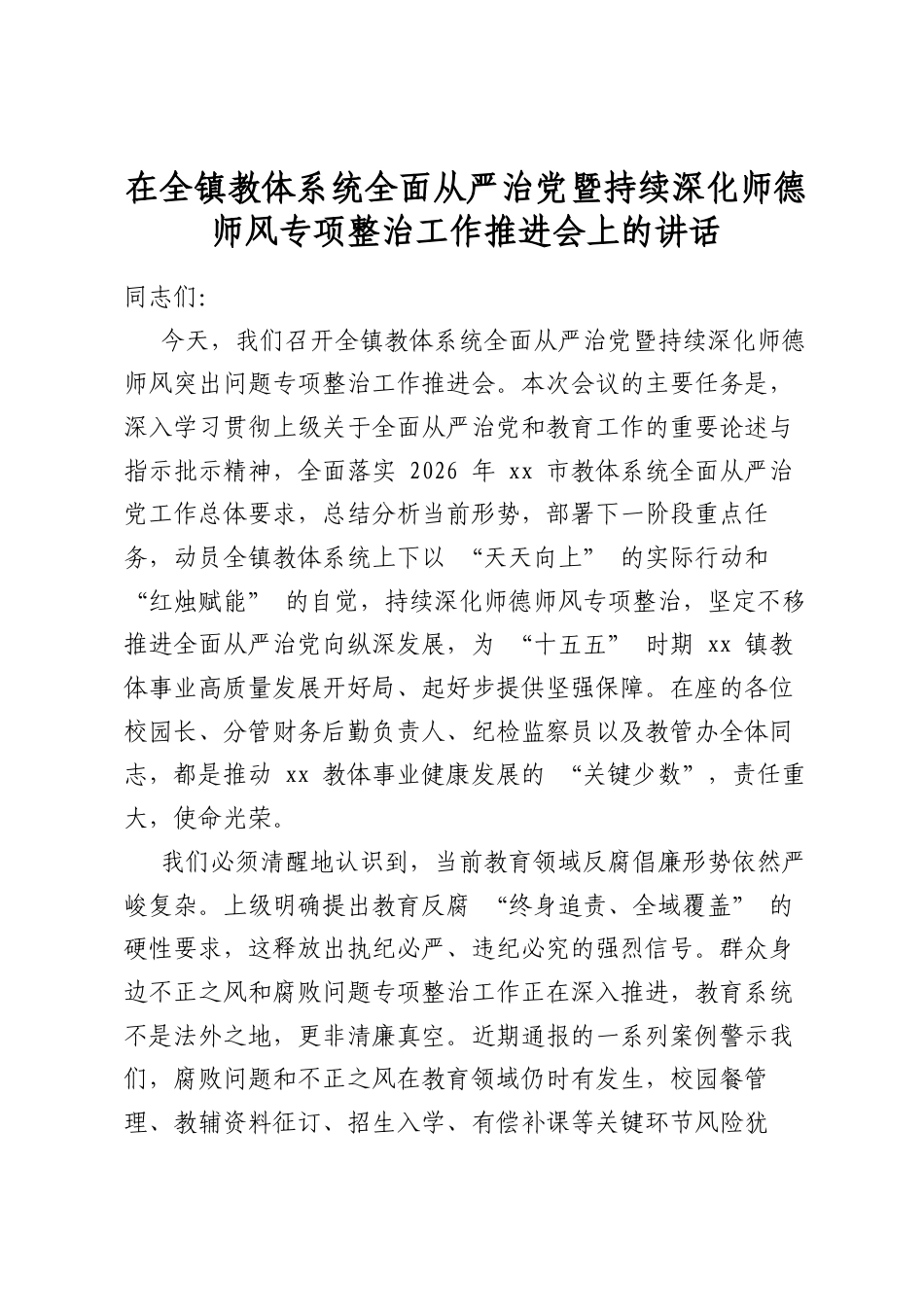 在全镇教体系统全面从严治党暨持续深化师德师风专项整治工作推进会上的讲话_第1页