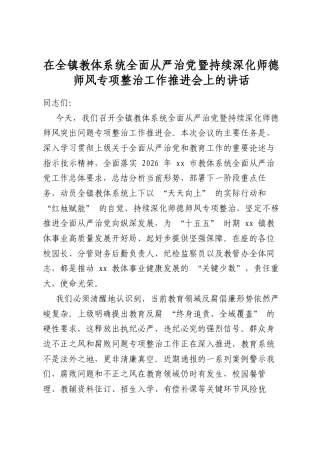 在全镇教体系统全面从严治党暨持续深化师德师风专项整治工作推进会上的讲话