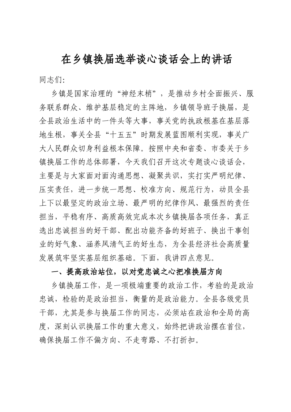 在乡镇换届选举谈心谈话会上的讲话_第1页