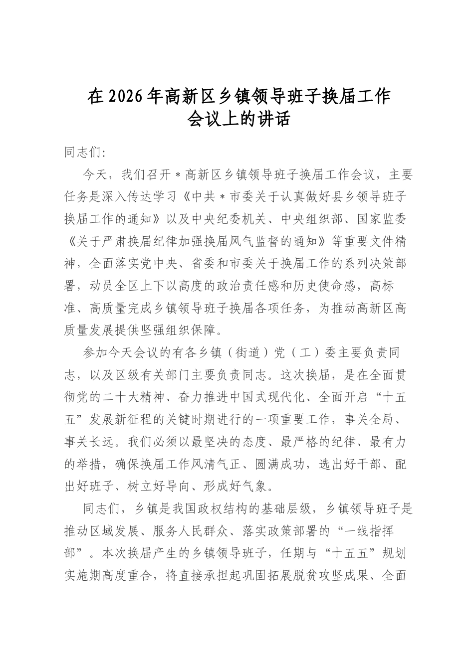 在2026年高新区乡镇领导班子换届工作会议上的讲话_第1页