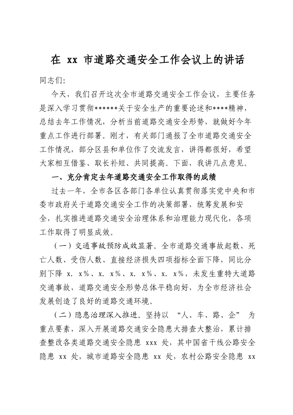 在市道路交通安全工作会议上的讲话_第1页