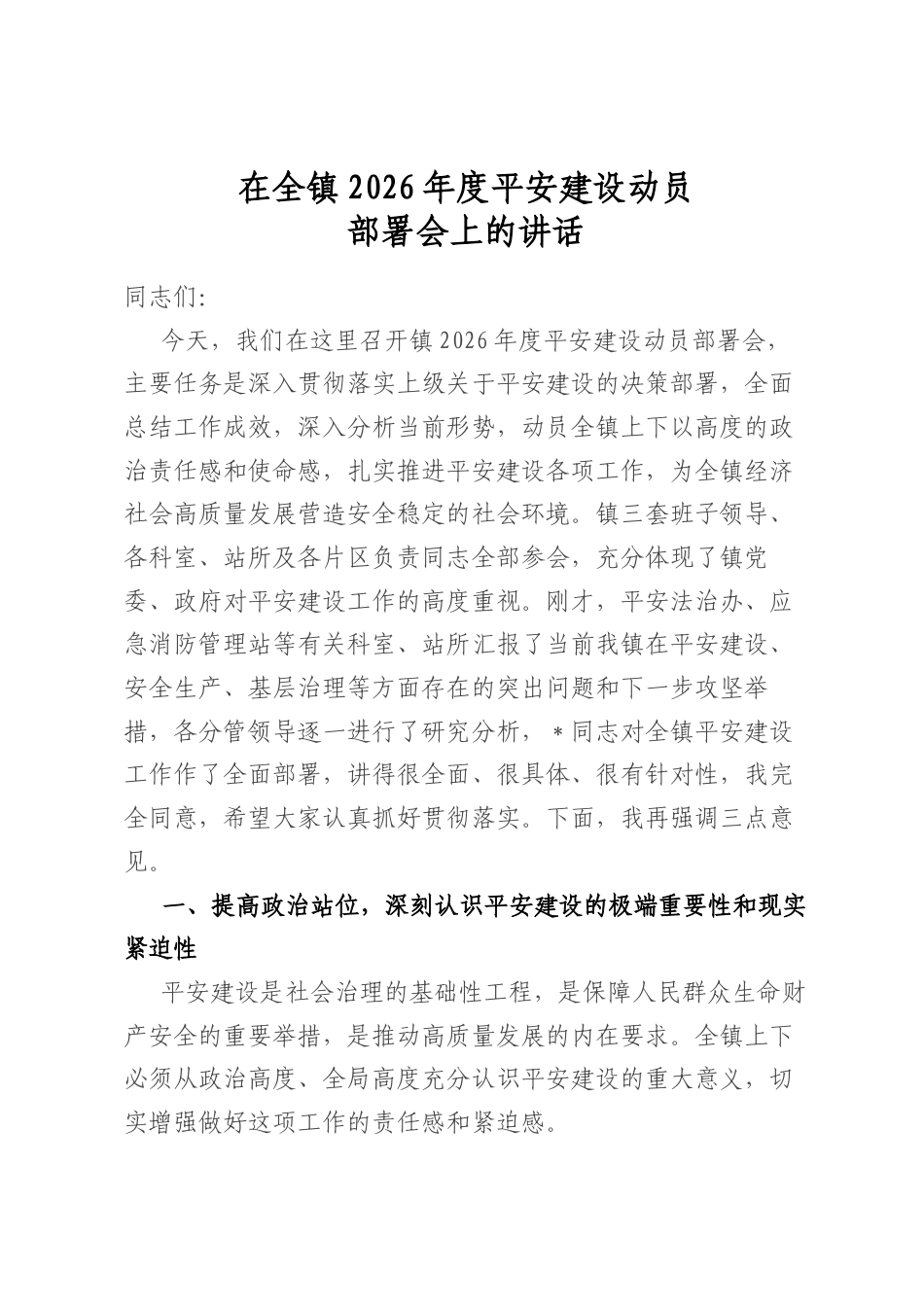在全镇2026年度平安建设动员部署会上的讲话_第1页
