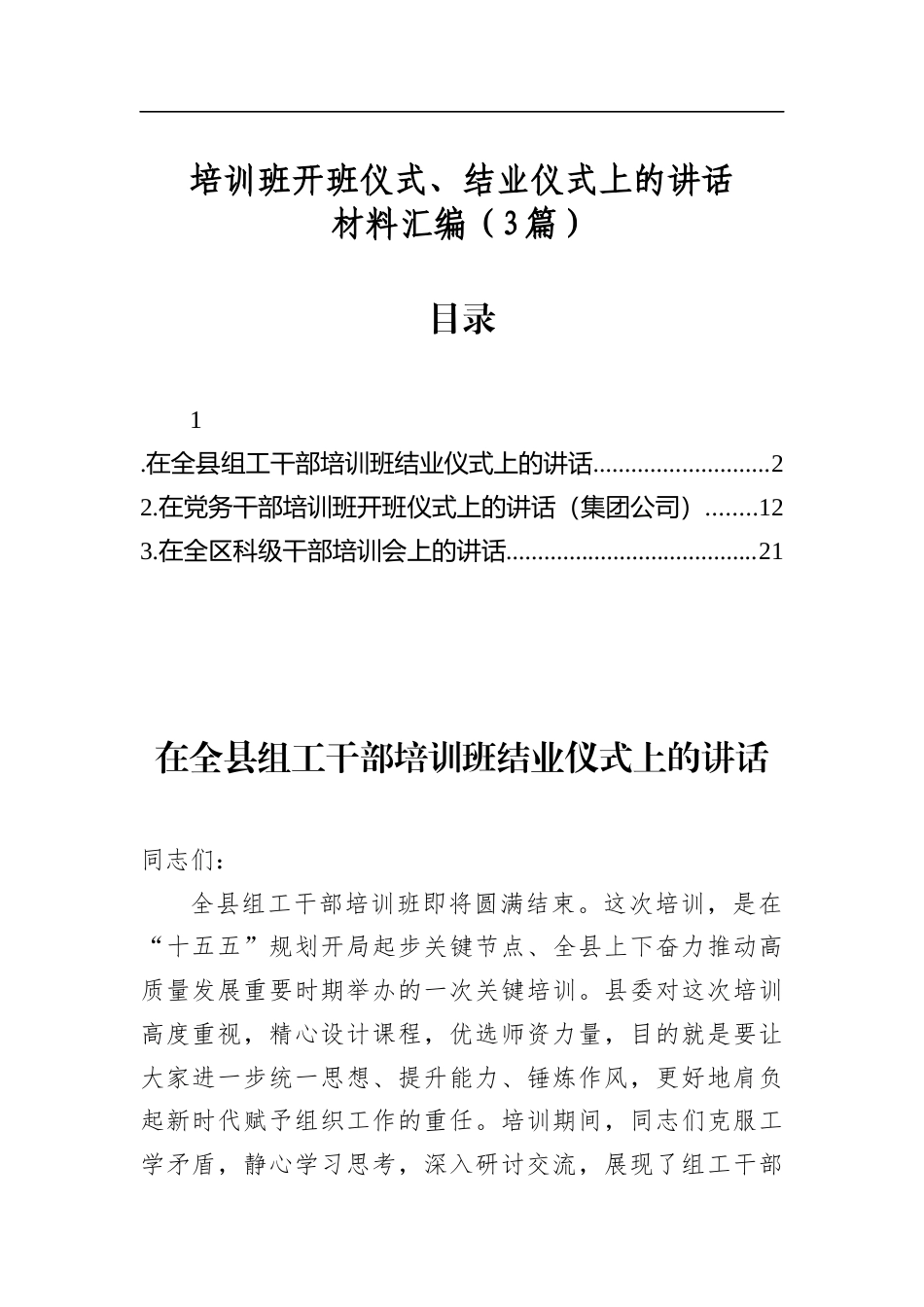 培训班开班仪式、结业仪式上的讲话材料汇编（3篇）_第1页