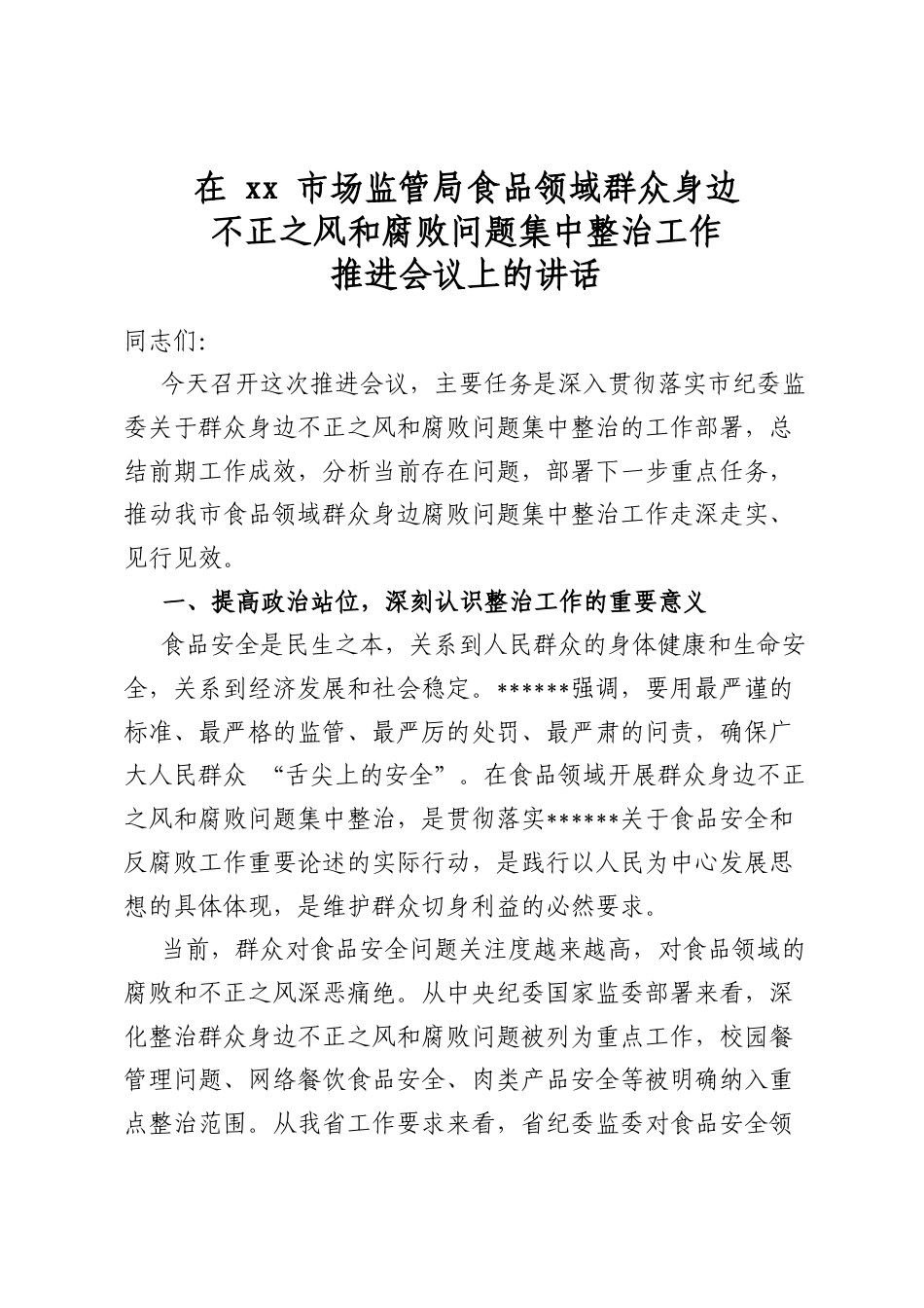 在市场监管局食品领域群众身边不正之风和腐败问题集中整治工作推进会议上的讲话_第1页