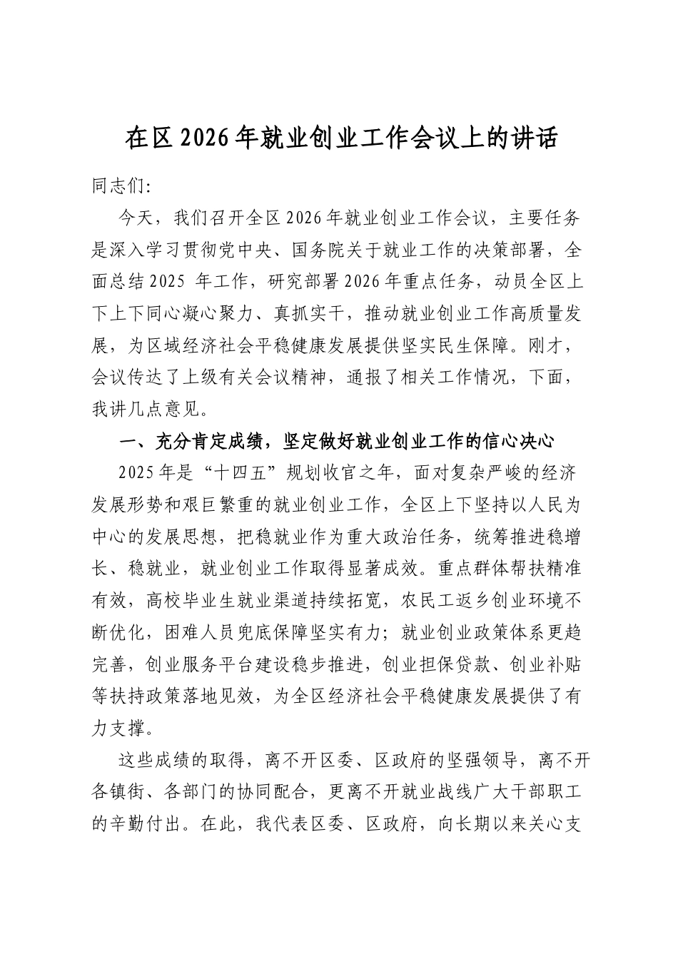 在区2026年就业创业工作会议上的讲话_第1页