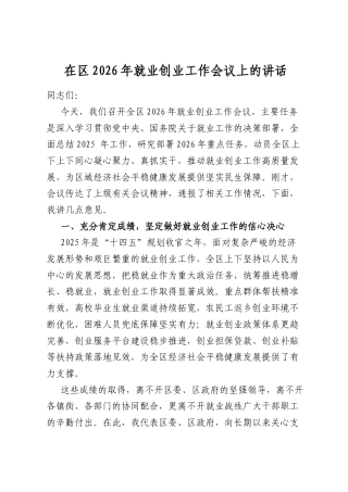 在区2026年就业创业工作会议上的讲话