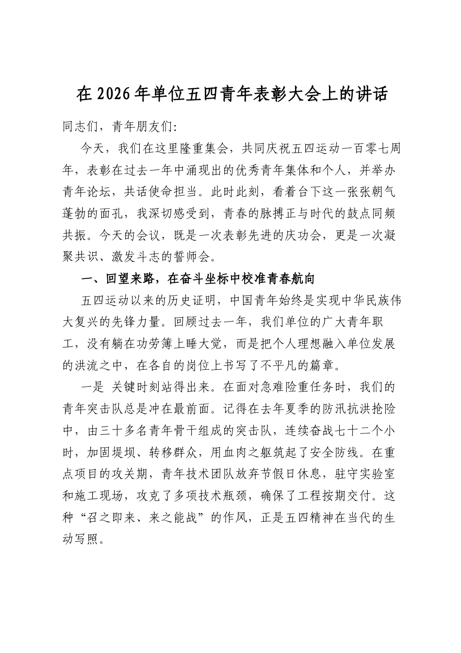 在2026年单位五四青年表彰大会上的讲话_第1页