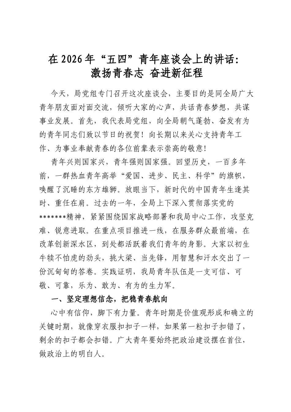 在2026年“五四”青年座谈会上的讲话：激扬青春志奋进新征程_第1页