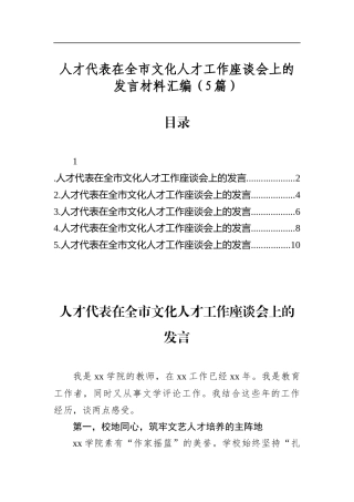 人才代表在全市文化人才工作座谈会上的发言材料汇编（5篇）