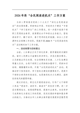 2026年局“全民阅读进机关”工作方案