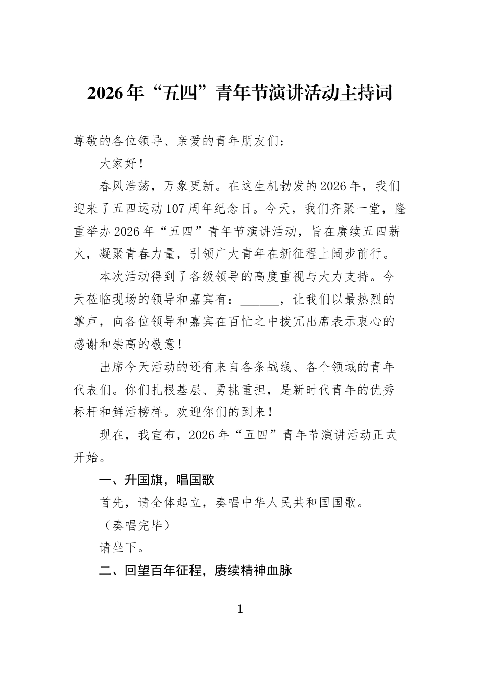 2026年“五四”青年节演讲活动主持词_第1页