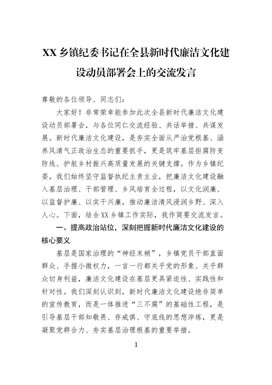 XX乡镇纪委书记在全县新时代廉洁文化建设动员部署会上的交流发言_第1页