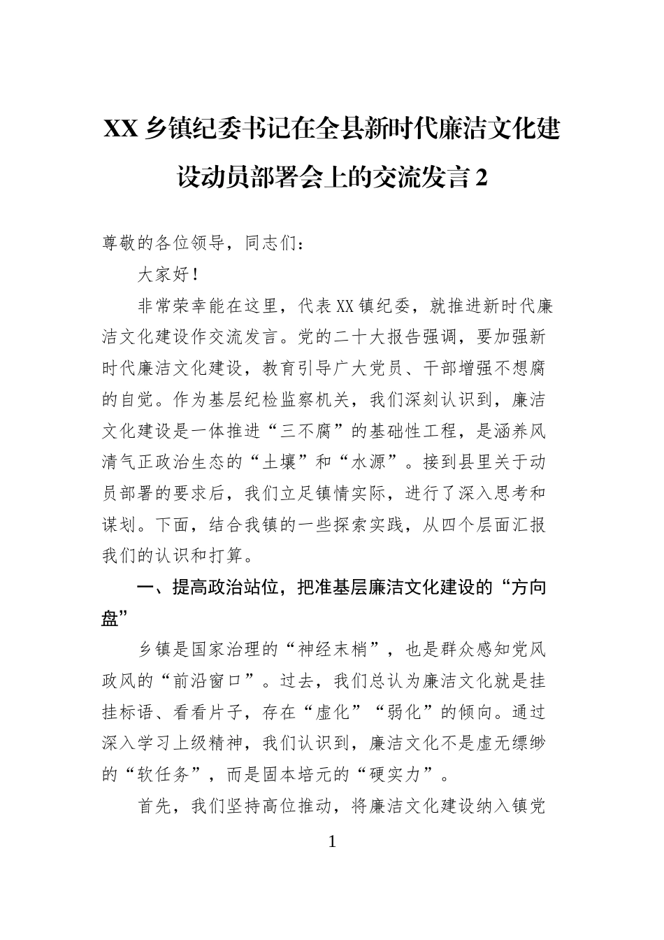 XX乡镇纪委书记在全县新时代廉洁文化建设动员部署会上的交流发言-2_第1页