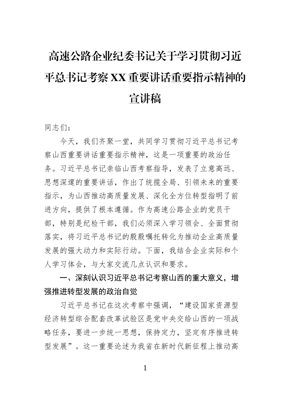 高速公路企业纪委书记关于学习贯彻习近平总书记考察XX重要讲话重要指示精神的宣讲稿_第1页