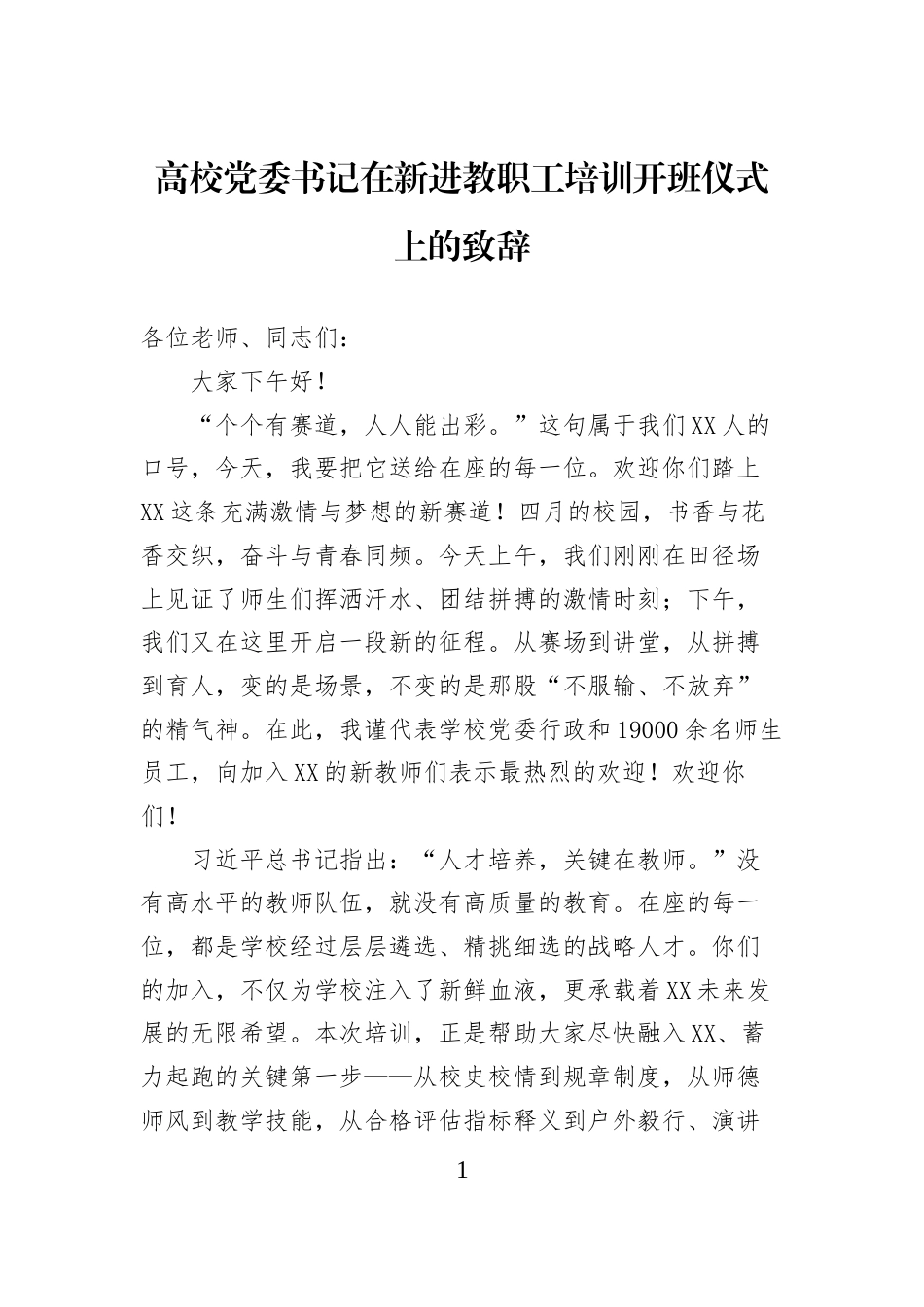 高校党委书记在新进教职工培训开班仪式上的致辞_第1页