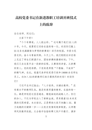 高校党委书记在新进教职工培训开班仪式上的致辞