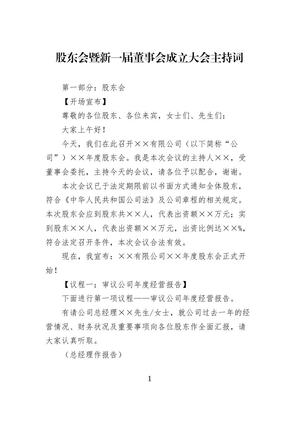 股东会暨新一届董事会成立大会主持词_第1页