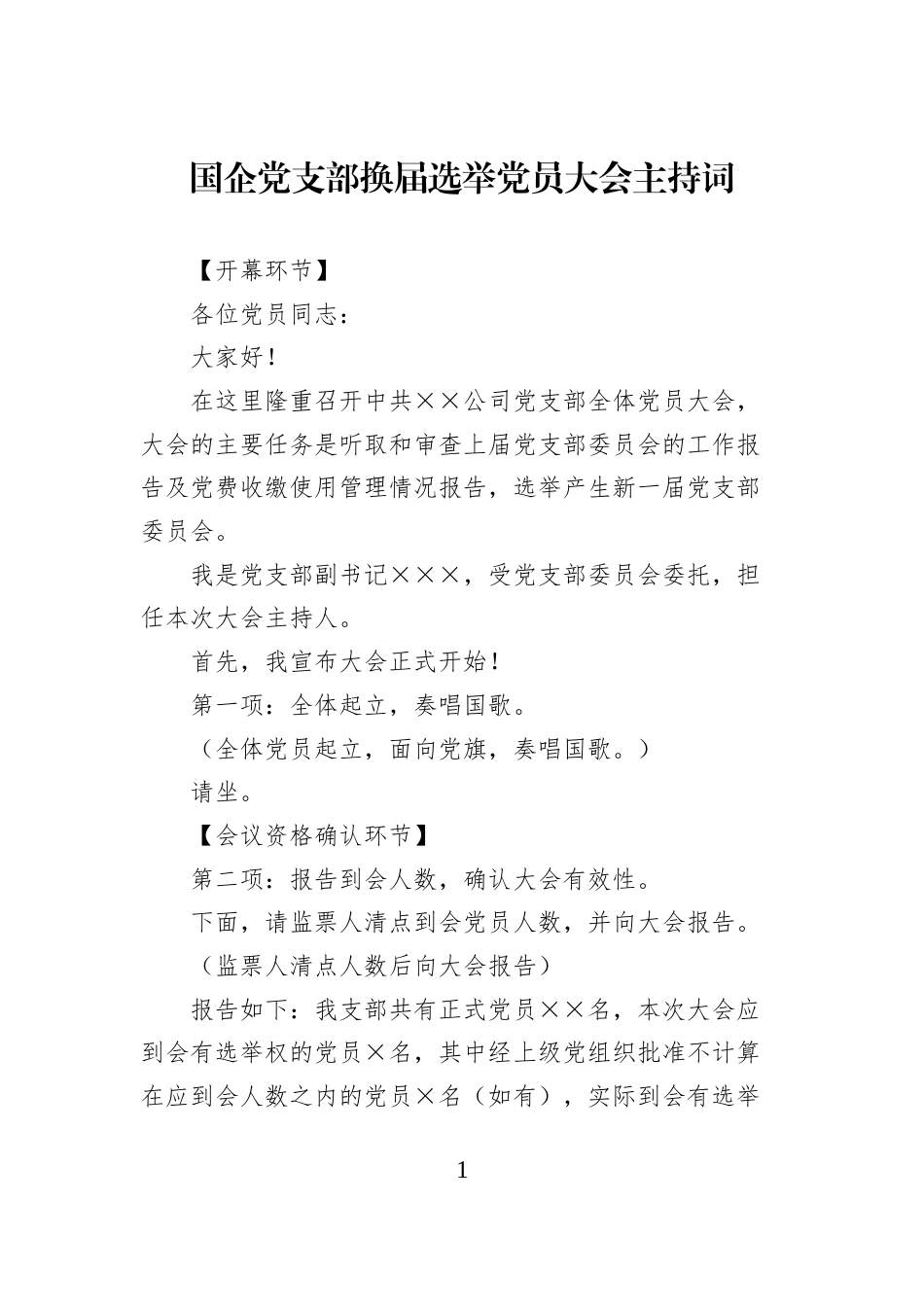 国企党支部换届选举党员大会主持词 (1)_第1页