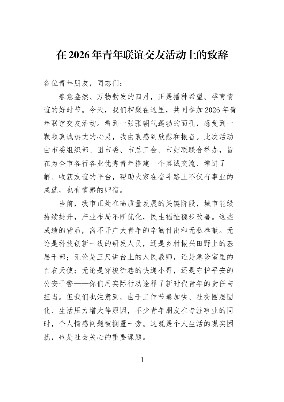 在2026年青年联谊交友活动上的致辞_第1页