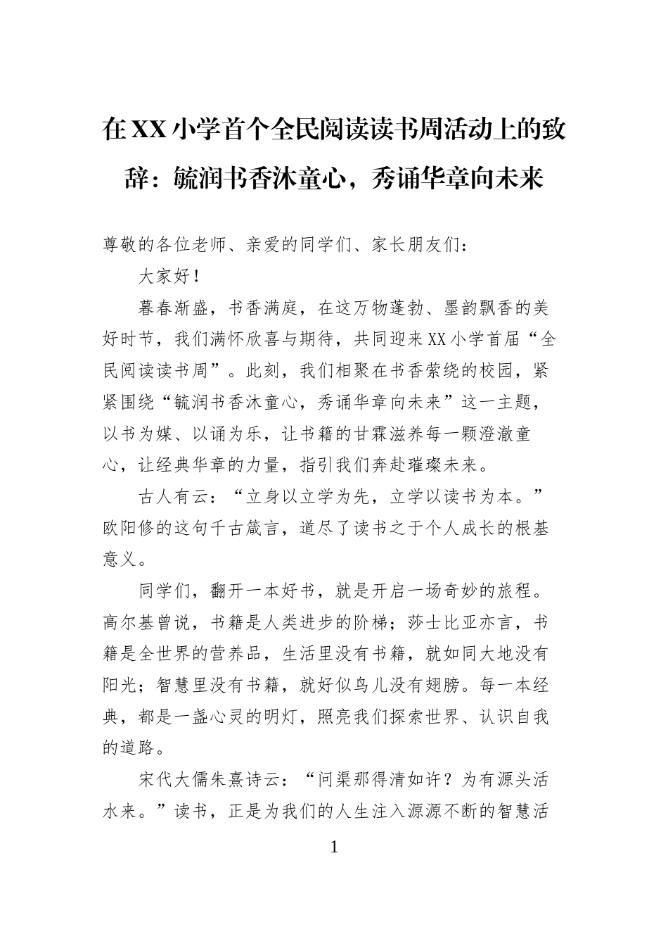 在XX小学首个全民阅读读书周活动上的致辞：毓润书香沐童心，秀诵华章向未来_第1页